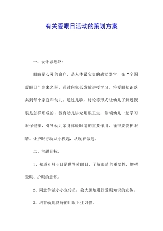 有关爱眼日活动的策划方案