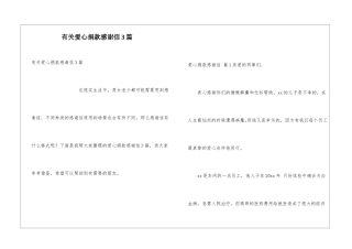 有关爱心捐款感谢信3篇