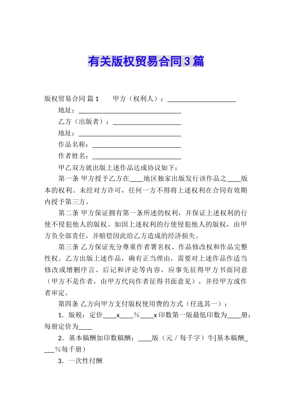 有关版权贸易合同3篇_第1页