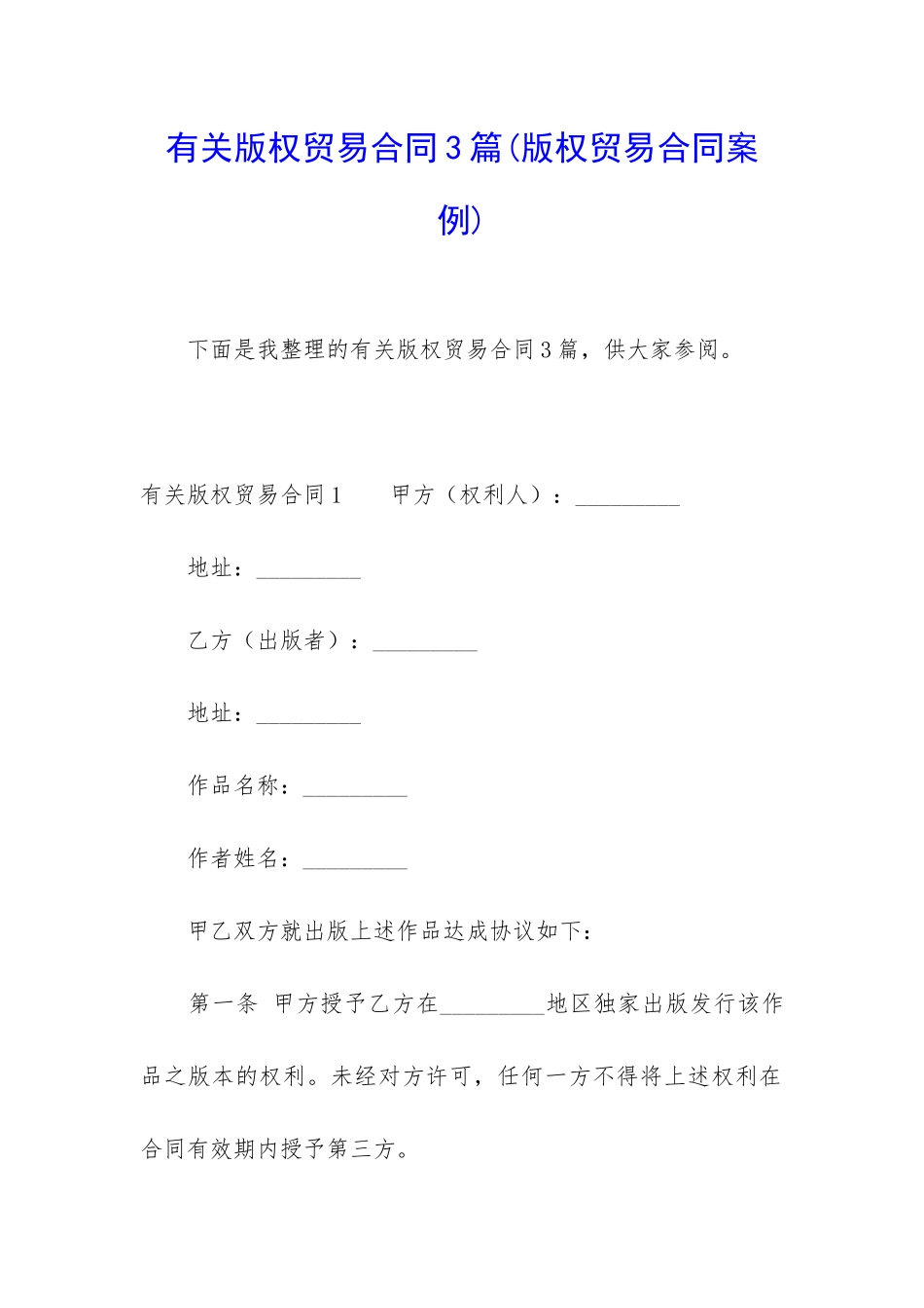 有关版权贸易合同3篇_第1页