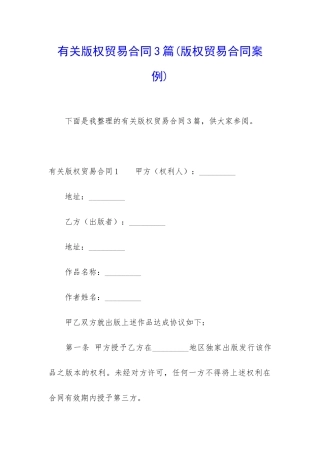 有关版权贸易合同3篇