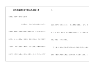 有关物业保洁部年终工作总结4篇