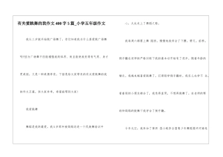 有关爱跳舞的我作文400字5篇-小学五年级作文