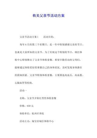 有关父亲节活动方案