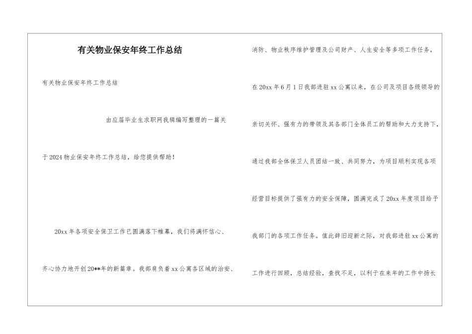 有关物业保安年终工作总结_第1页