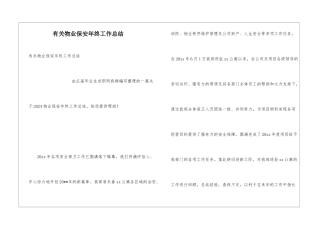 有关物业保安年终工作总结