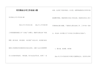 有关物业公司工作总结3篇