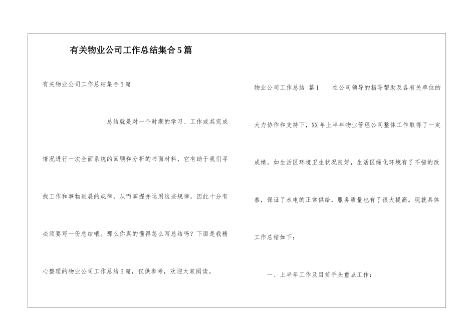 有关物业公司工作总结集合5篇_第1页