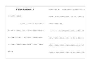 有关物业保安表扬信3篇