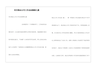 有关物业公司工作总结集锦九篇
