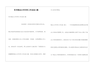 有关物业公司年终工作总结3篇