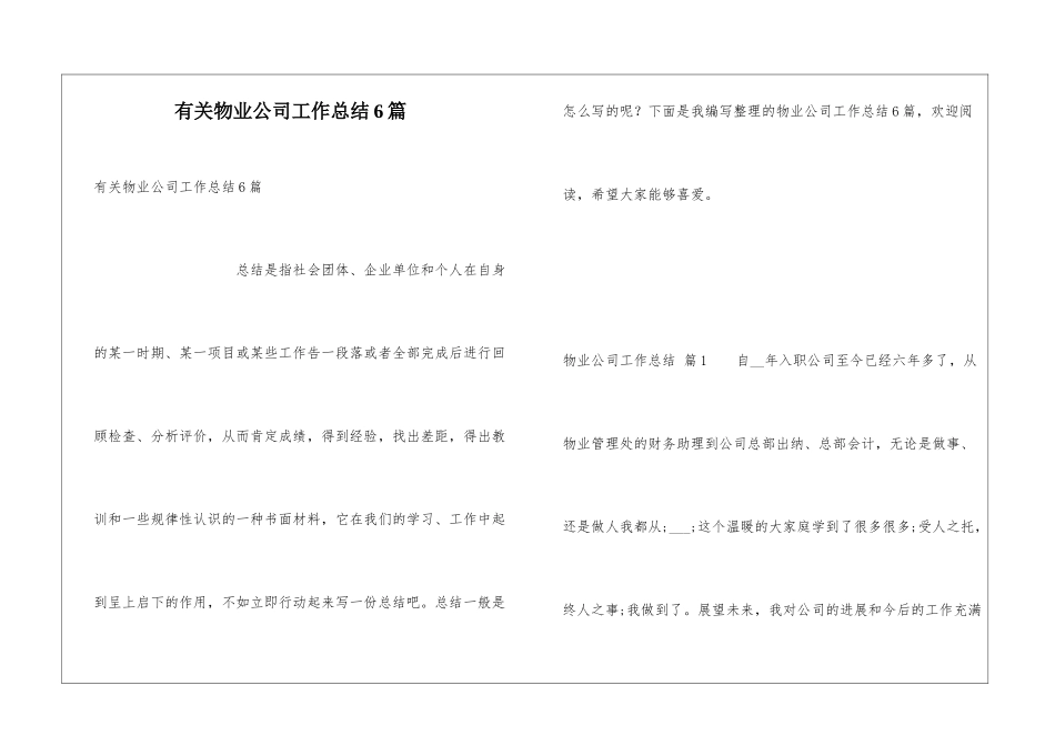 有关物业公司工作总结6篇_第1页