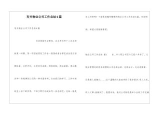 有关物业公司工作总结6篇