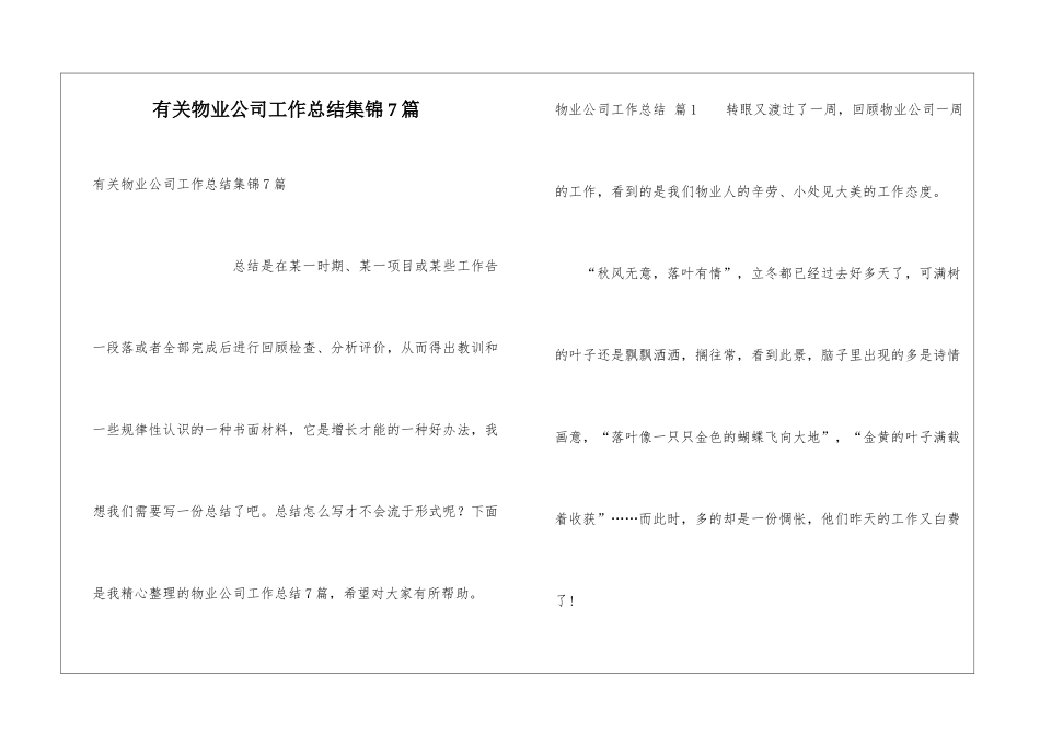 有关物业公司工作总结集锦7篇_第1页