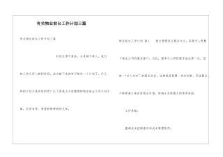 有关物业前台工作计划三篇