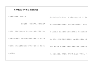 有关物业公司年终工作总结4篇