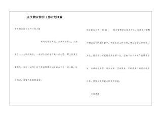 有关物业前台工作计划3篇