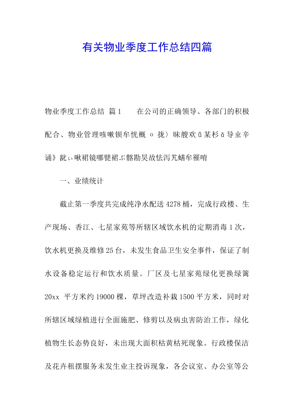 有关物业季度工作总结四篇_第1页