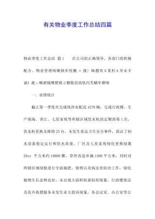 有关物业季度工作总结四篇