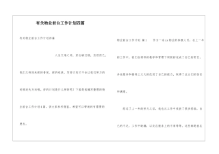 有关物业前台工作计划四篇