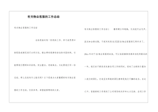 有关物业客服的工作总结