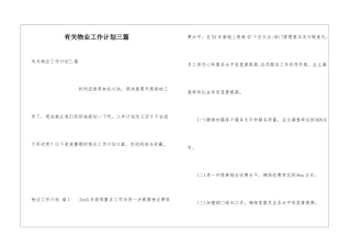 有关物业工作计划三篇