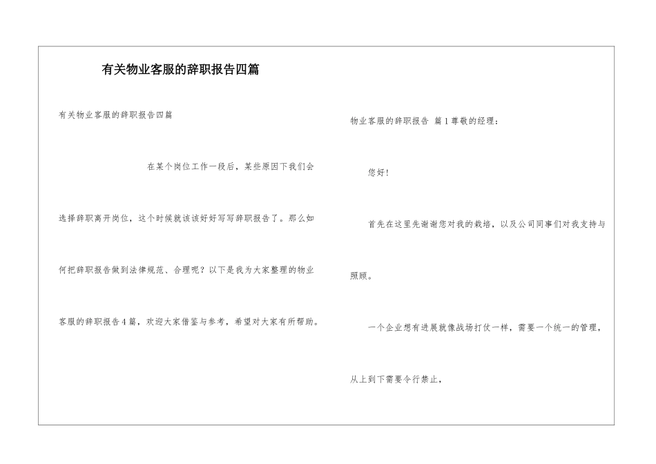 有关物业客服的辞职报告四篇_第1页