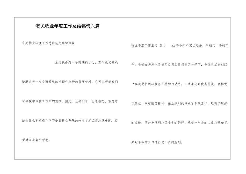 有关物业年度工作总结集锦六篇_第1页