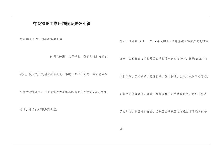有关物业工作计划模板集锦七篇_第1页