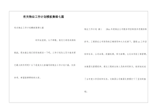 有关物业工作计划模板集锦七篇