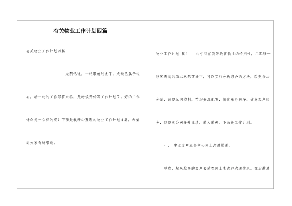 有关物业工作计划四篇_第1页