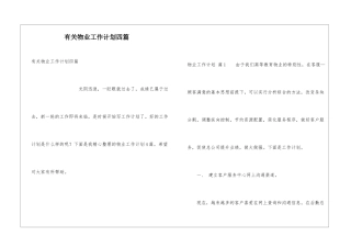 有关物业工作计划四篇