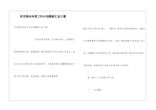 有关物业年度工作计划模板汇总六篇