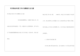 有关物业年度工作计划模板汇总九篇