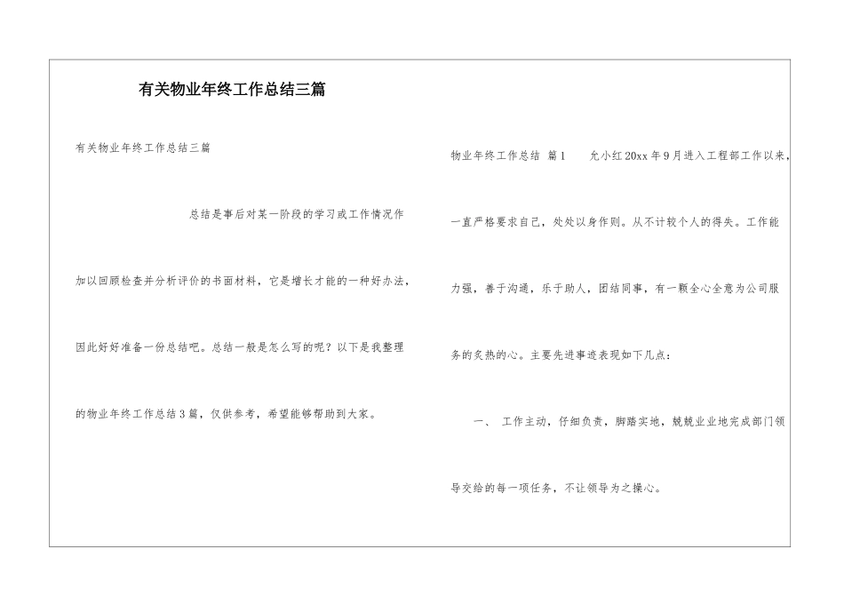 有关物业年终工作总结三篇_第1页