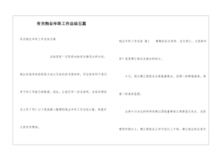 有关物业年终工作总结五篇