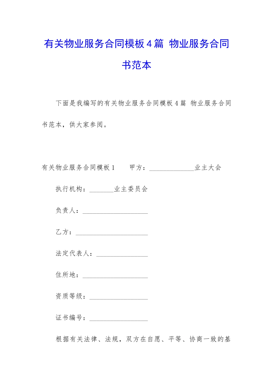 有关物业服务合同模板4篇-物业服务合同书范本_第1页
