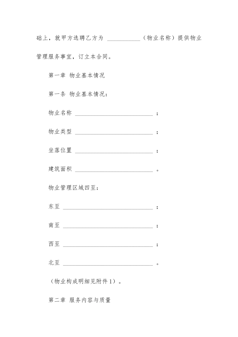 有关物业服务合同模板4篇-物业服务合同书范本_第2页