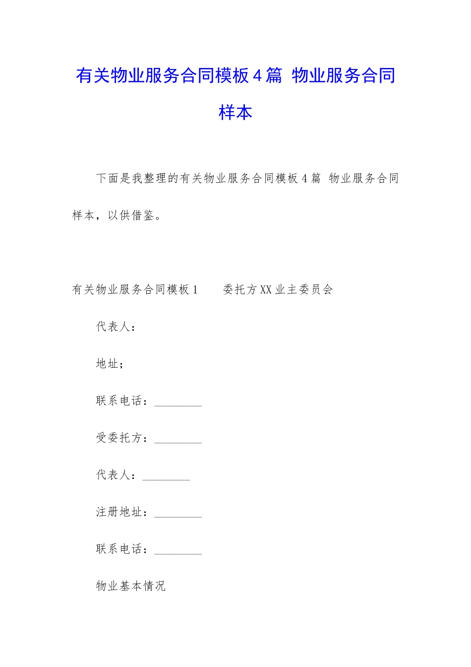 有关物业服务合同模板4篇-物业服务合同样本_第1页