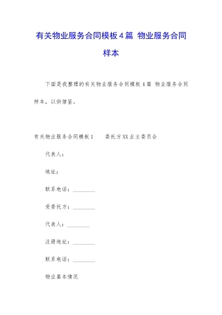 有关物业服务合同模板4篇-物业服务合同样本