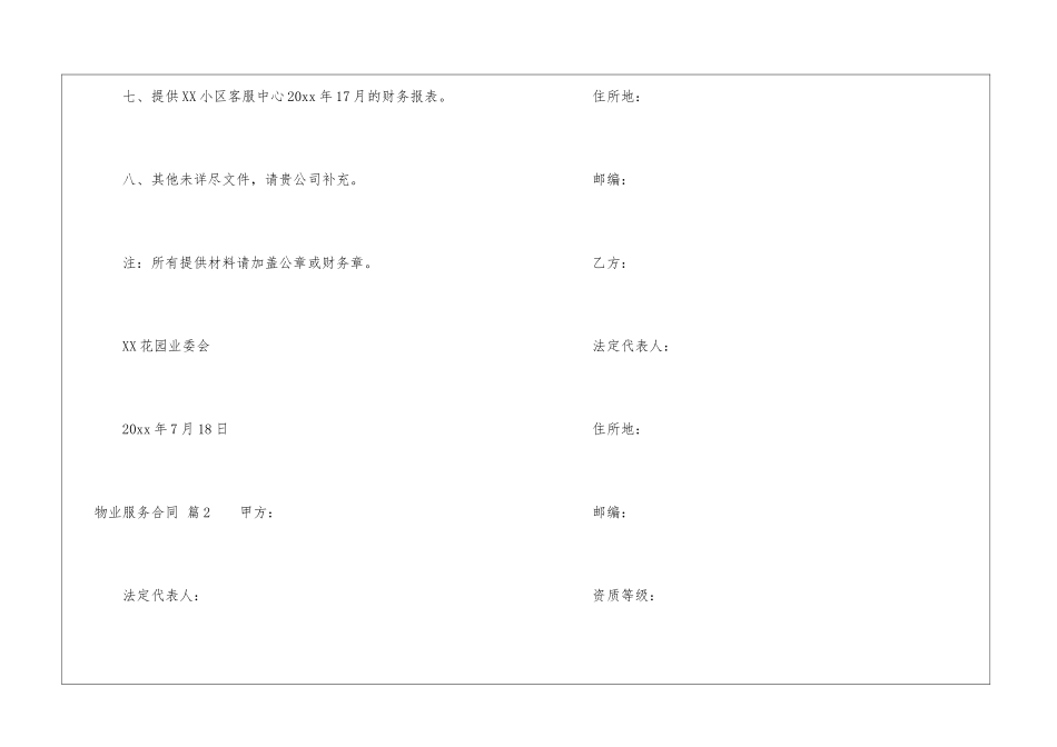 有关物业服务合同模板集合7篇_第3页