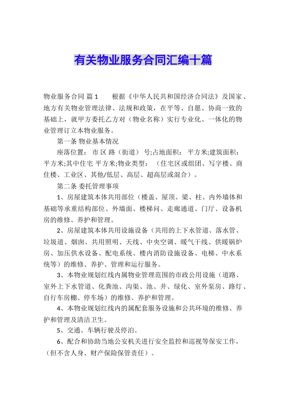 有关物业服务合同汇编十篇_第1页