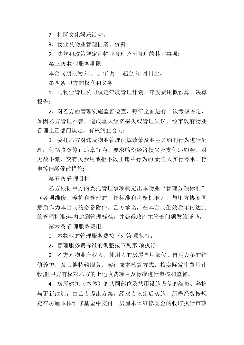 有关物业服务合同汇编十篇_第2页