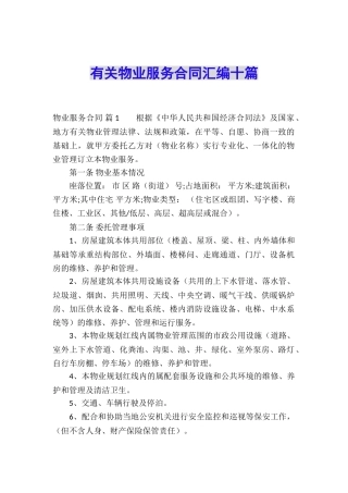 有关物业服务合同汇编十篇