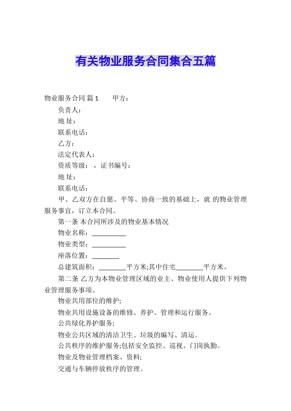 有关物业服务合同集合五篇_第1页