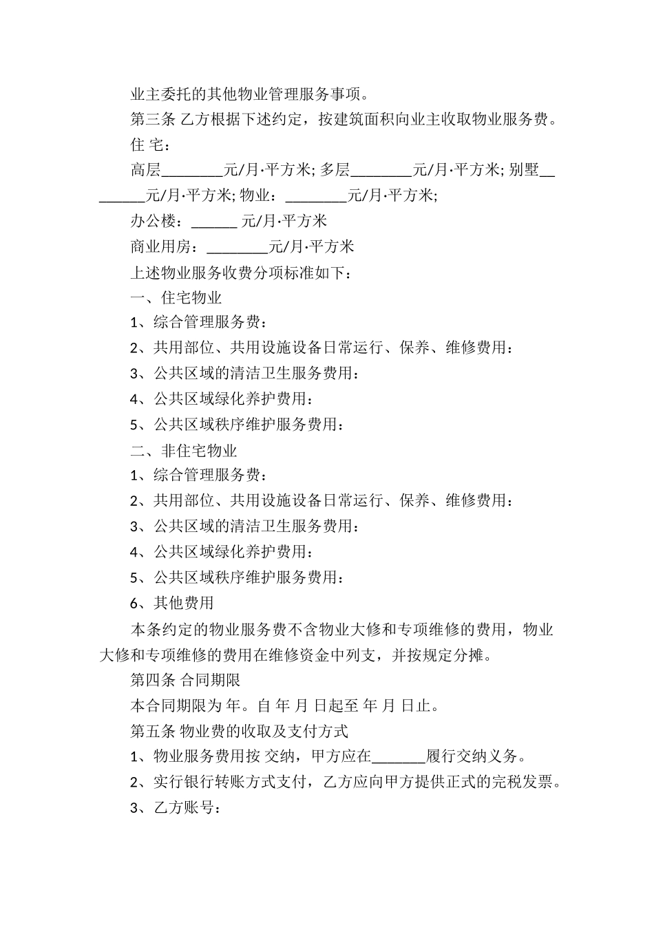 有关物业服务合同集合五篇_第2页