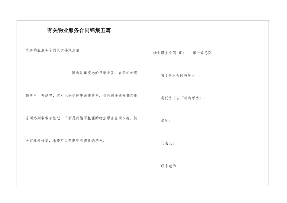 有关物业服务合同锦集五篇_第1页