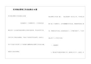 有关物业管理工作总结集合10篇