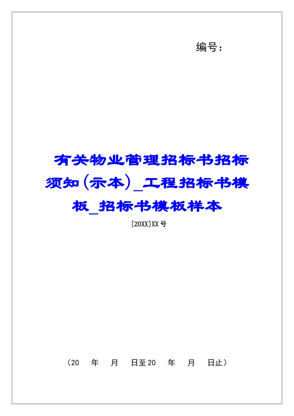 有关物业管理招标书招标须知工程招标书模板招标书模板样本_第1页