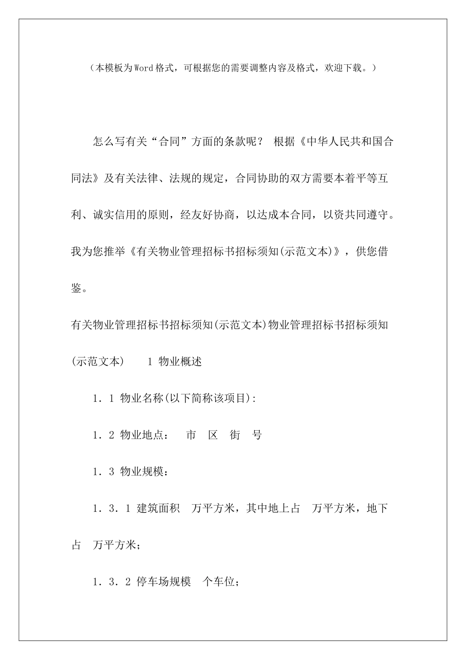 有关物业管理招标书招标须知工程招标书模板招标书模板样本_第2页